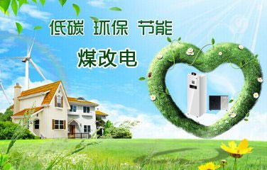 2018年煤改電鍋爐推廣使用有你的老家嗎？