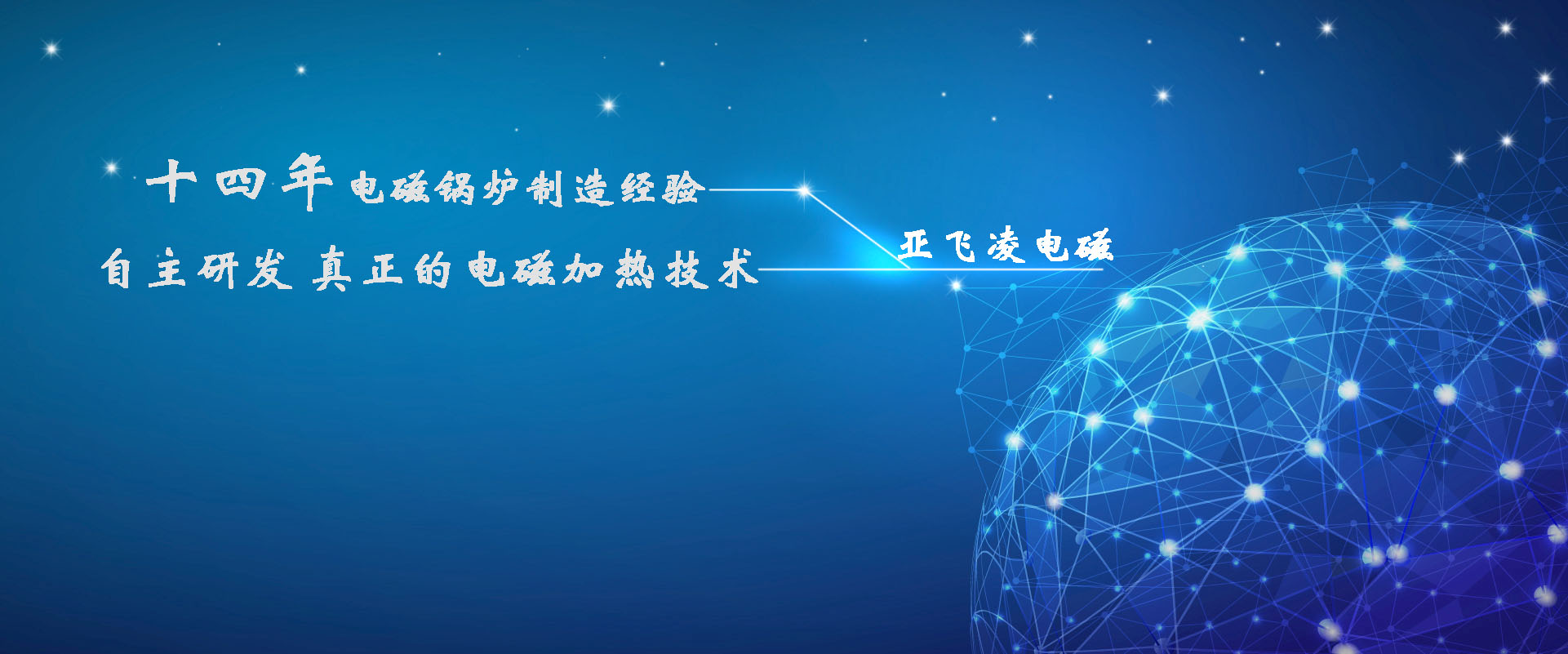 <a href=http://www.dghjc.cn target=_blank class=infotextkey>亞飛凌電磁鍋爐</a>